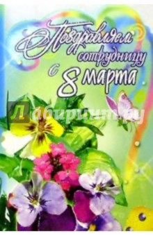 3КТ-806/Поздравляем сотрудницу/открытка-вырубка 3КТ-806/Поздравляем сотрудницу/открытка-вырубка