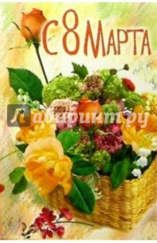 3КТ-820/8 Марта/открытка-вырубка 3КТ-820/8 Марта/открытка-вырубка