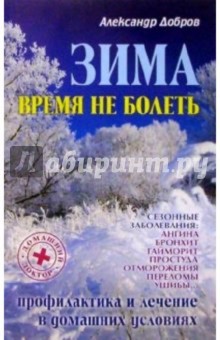 Зима. Время не болеть: Профилактика и лечение сезонных заболеваний в домашних условиях