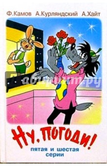 Ну, погоди! (пятая и шестая серии) - Курляндский, Камов, Хайт