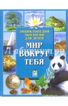Ануин, Паркер, Хоукс - Мир вокруг тебя. Энциклопедия экологии для детей обложка книги Ануин, Паркер, Хоукс - Мир вокруг тебя. Энциклопедия экологии для детей обложка книги