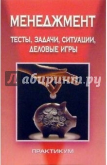 Николай Беляцкий - Менеджмент: Тесты, задачи, ситуации, деловые игры. Практикум: Учебное пособие обложка книги Николай Беляцкий - Менеджмент: Тесты, задачи, ситуации, деловые игры. Практикум: Учебное пособие обложка книги