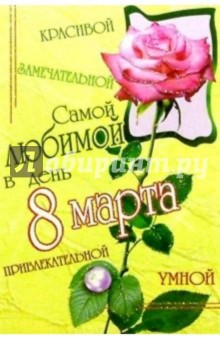 6Т-842/8 Марта/открытка 6Т-842/8 Марта/открытка