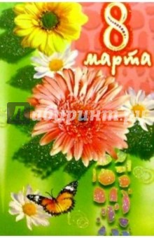 6Т-844/8 Марта/открытка 6Т-844/8 Марта/открытка