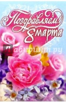 6Т-846/8 Марта/открытка 6Т-846/8 Марта/открытка