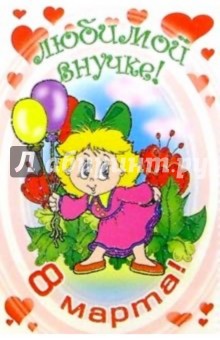 Открытки любимой внучке с 8 марта, краснодара