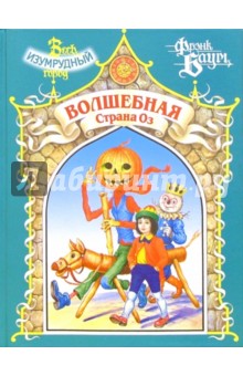 Лаймен Баум - Волшебная страна Оз обложка книги Лаймен Баум - Волшебная страна Оз обложка книги
