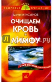 Очищаем кровь и лимфу - Дмитрий Касьянов