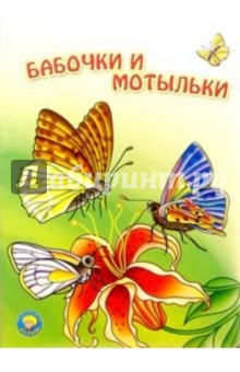 Бабочки и мотыльки обложка книги Бабочки и мотыльки обложка книги