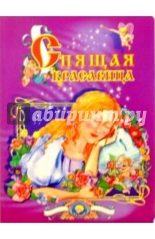 Спящая красавица обложка книги Спящая красавица обложка книги