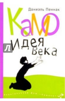 Даниэль Пеннак - Камо. Идея века обложка книги Даниэль Пеннак - Камо. Идея века обложка книги