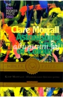 Клэр Моррал - Изумительное буйство цвета обложка книги Клэр Моррал - Изумительное буйство цвета обложка книги