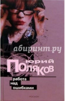 Юрий Поляков - Работа над ошибками: Повести обложка книги Юрий Поляков - Работа над ошибками: Повести обложка книги