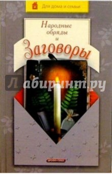 Народные обряды и заговоры обложка книги Народные обряды и заговоры обложка книги