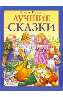 Шарль Перро - Лучшие сказки обложка книги Шарль Перро - Лучшие сказки обложка книги