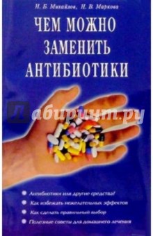 Михайлов, Маркова - Чем можно заменить антибиотики обложка книги Михайлов, Маркова - Чем можно заменить антибиотики обложка книги