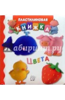 Цвета. Пластилиновая книжка