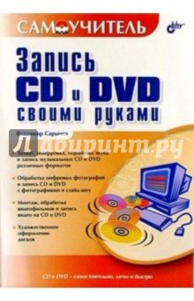 Владимир Сарычев - Запись CD и DVD своими руками обложка книги Владимир Сарычев - Запись CD и DVD своими руками обложка книги