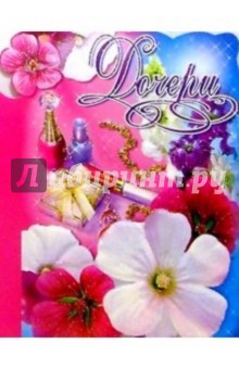 50363/Дочери/открытка вырубка двойная 50363/Дочери/открытка вырубка двойная