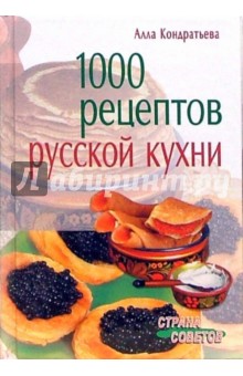 Алла Кондратьева - 1000 рецептов русской кухни обложка книги Алла Кондратьева - 1000 рецептов русской кухни обложка книги