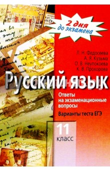 Федосеева, Кузьма, Неупокоева, Прохорова - Русский язык. Ответы на экзаменационные вопосы. Варианты теста ЕГЭ. 11 класс обложка книги Федосеева, Кузьма, Неупокоева, Прохорова - Русский язык. Ответы на экзаменационные вопосы. Варианты теста ЕГЭ. 11 класс обложка книги