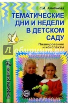 Елена Алябьева - Тематические дни и недели в детском саду: Планирование и конспекты обложка книги Елена Алябьева - Тематические дни и недели в детском саду: Планирование и конспекты обложка книги