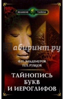 Феликс Эльдемуров - Тайнопись букв и иероглифов обложка книги Феликс Эльдемуров - Тайнопись букв и иероглифов обложка книги