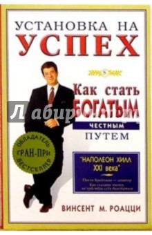 М. Винсент - Установка на успех. Как стать богатым честным путем обложка книги М. Винсент - Установка на успех. Как стать богатым честным путем обложка книги