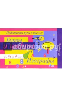 Прописи: Буквы и цифры. Изографы от 5 до 7лет обложка книги Прописи: Буквы и цифры. Изографы от 5 до 7лет обложка книги
