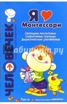 Я люблю Монтессори: Пособие для родителей обложка книги Я люблю Монтессори: Пособие для родителей обложка книги