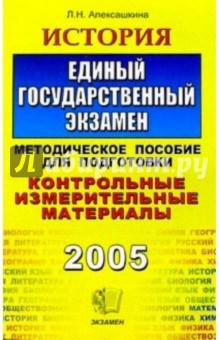 Людмила Алексашкина - История. ЕГЭ: Методическое пособие для подготовки обложка книги Людмила Алексашкина - История. ЕГЭ: Методическое пособие для подготовки обложка книги