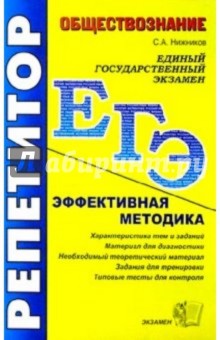 Сергей Нижников - ЕГЭ. Репетитор. Обществознание. Эффективная методика обложка книги Сергей Нижников - ЕГЭ. Репетитор. Обществознание. Эффективная методика обложка книги
