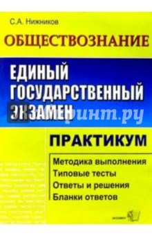 Сергей Нижников - Обществознание. Практикум по выполнению типовых тестовых заданий ЕГЭ: Учебно-методическое пособие обложка книги Сергей Нижников - Обществознание. Практикум по выполнению типовых тестовых заданий ЕГЭ: Учебно-методическое пособие обложка книги