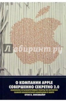 Оуэн Линзмайер - О компании Apple совершенно секретно 2.0: Наиб. краснореч. факты из истор. самой колоритной компании обложка книги Оуэн Линзмайер - О компании Apple совершенно секретно 2.0: Наиб. краснореч. факты из истор. самой колоритной компании обложка книги