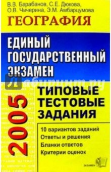 Вадим Барабанов - ЕГЭ. География. Типовые тестовые задания обложка книги Вадим Барабанов - ЕГЭ. География. Типовые тестовые задания обложка книги