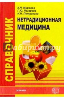 Справочник по нетрадиционной медицине - Лазарева, Миронов