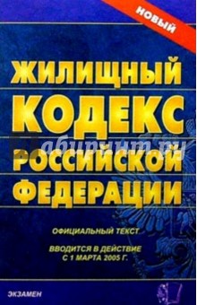 Жилищный кодекс Российской Федерации. 2007 год обложка книги Жилищный кодекс Российской Федерации. 2007 год обложка книги