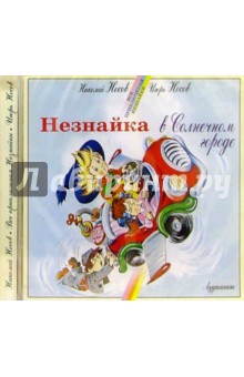 CD. Незнайка в Солнечном городе - Николай Носов