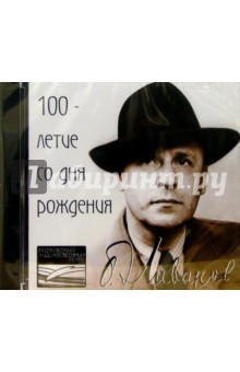 CD.Столетие со дня рождения Б.Ливанова обложка книги CD.Столетие со дня рождения Б.Ливанова обложка книги