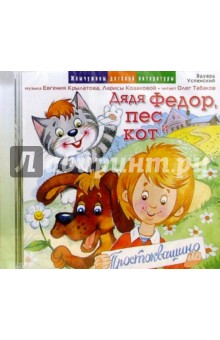 CD. Дядя Федор, Пес и Кот - Эдуард Успенский