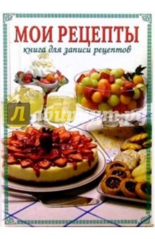 Мои рецепты: Книга для записи рецептов обложка книги Мои рецепты: Книга для записи рецептов обложка книги
