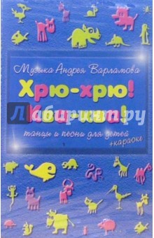 Андрей Варламов - А/к.Хрю-хрю! Ква-ква! обложка книги Андрей Варламов - А/к.Хрю-хрю! Ква-ква! обложка книги