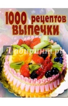 1000 рецептов выпечки