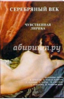 Серебряный век. Чувственная лирика обложка книги Серебряный век. Чувственная лирика обложка книги