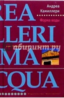 Форма воды: Роман - Андреа Камиллери