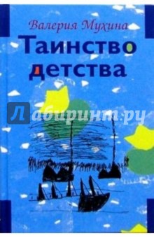 Таинство детства: В 2 томах. Т. I, II - Валерия Мухина