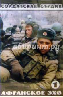 А/к. Афганское эхо. Часть 1 обложка книги А/к. Афганское эхо. Часть 1 обложка книги
