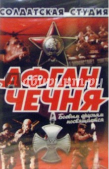 А/к.Афган-Чечня обложка книги А/к.Афган-Чечня обложка книги