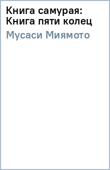 Миямото Мусаси - Книга самурая: Книга пяти колец обложка книги Миямото Мусаси - Книга самурая: Книга пяти колец обложка книги