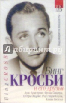 А/к.Бинг Кросби и его друзья обложка книги А/к.Бинг Кросби и его друзья обложка книги
